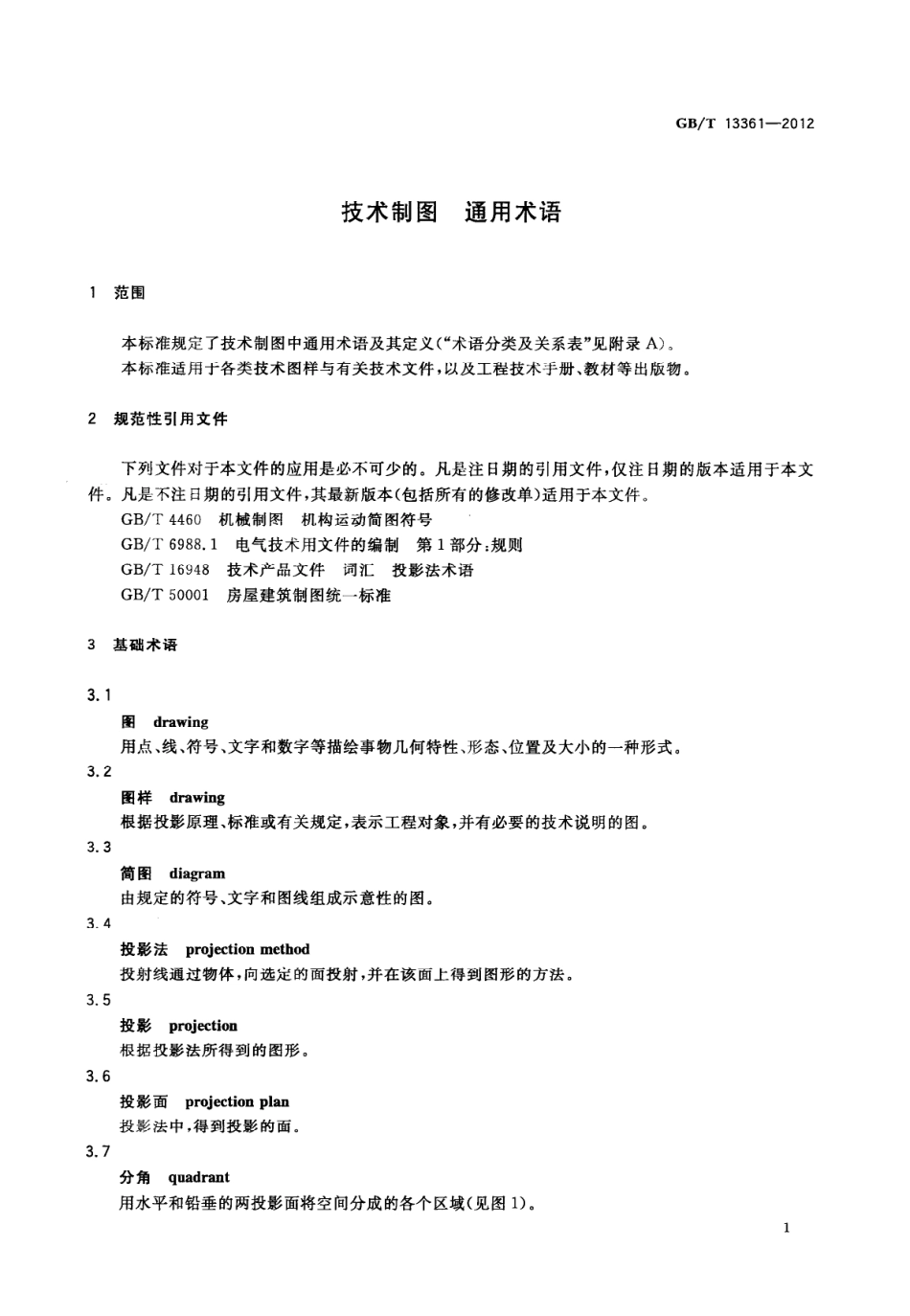 GB_T 13361-2012技术制图通用术语.pdf_第3页