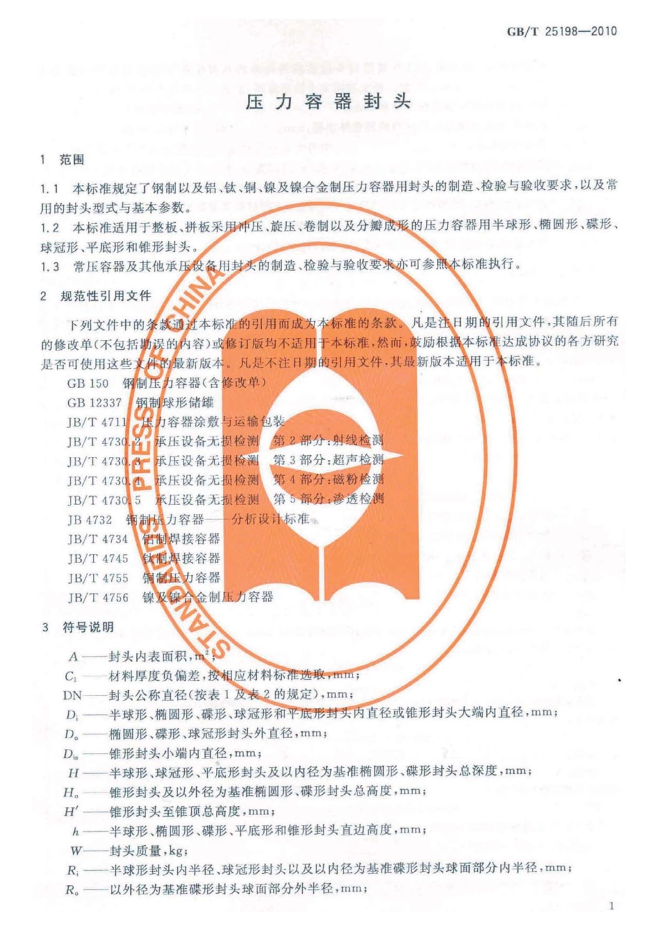 GB∕T_25198-2010_压力容器封头.pdf_第1页