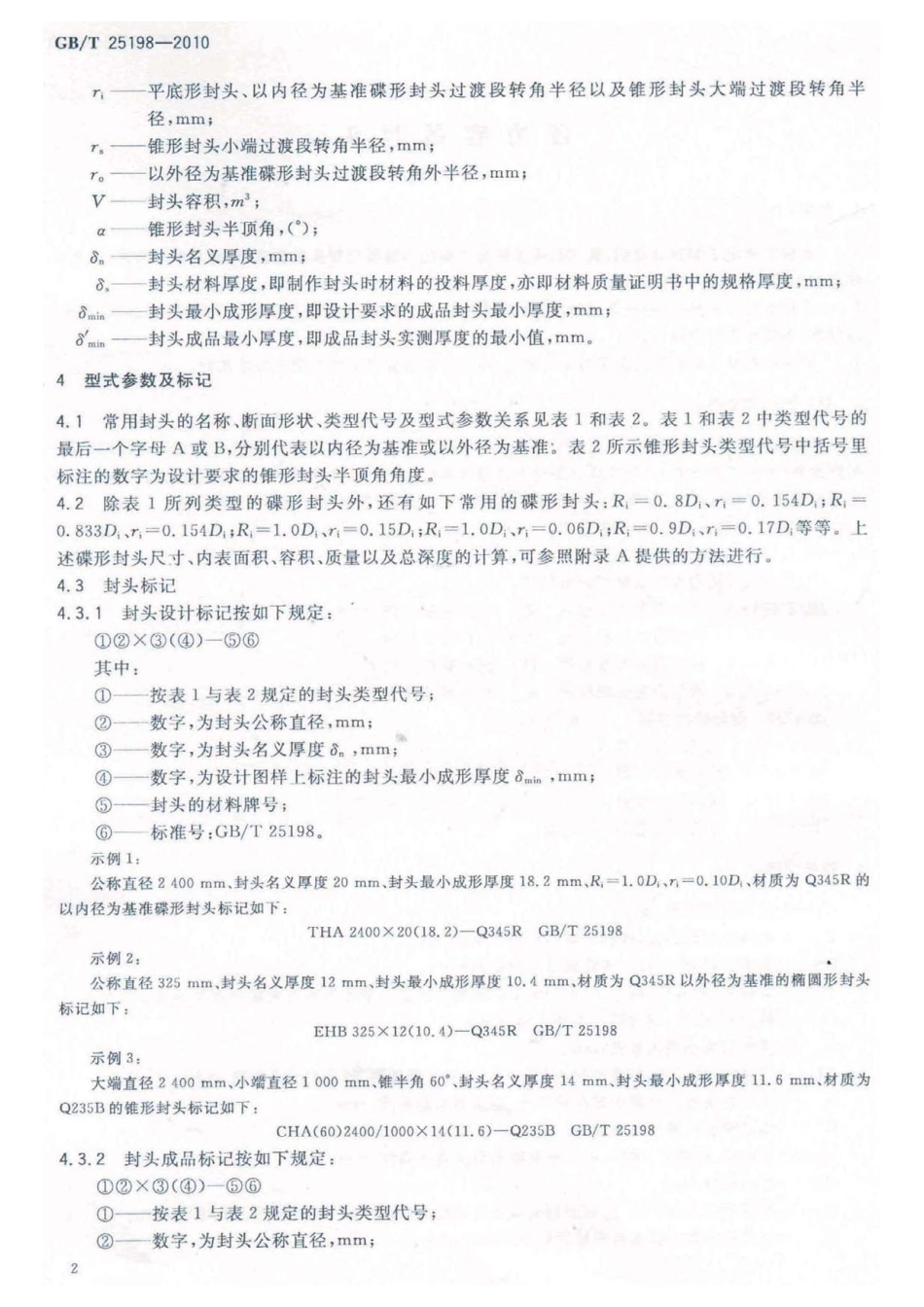 GB∕T_25198-2010_压力容器封头.pdf_第2页