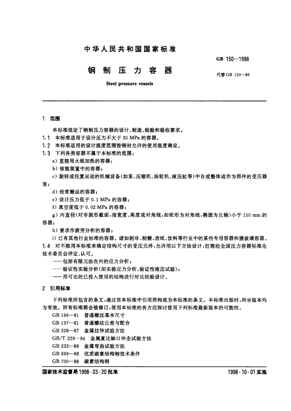 GB150-1998.pdf_第3页