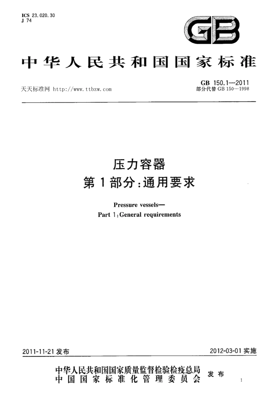 GB150-2011 固定式压力容器.pdf_第1页
