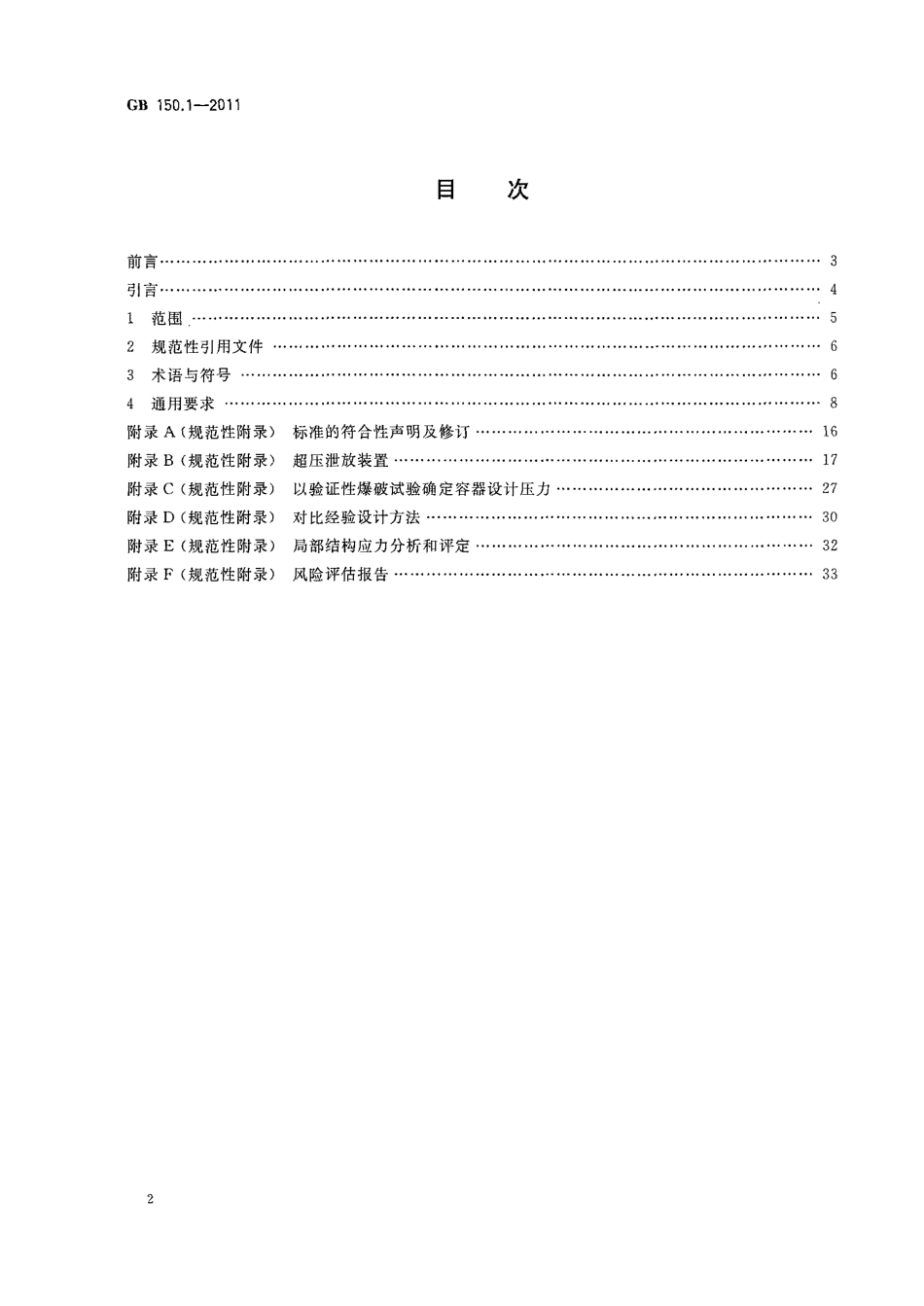 GB150-2011 固定式压力容器.pdf_第2页