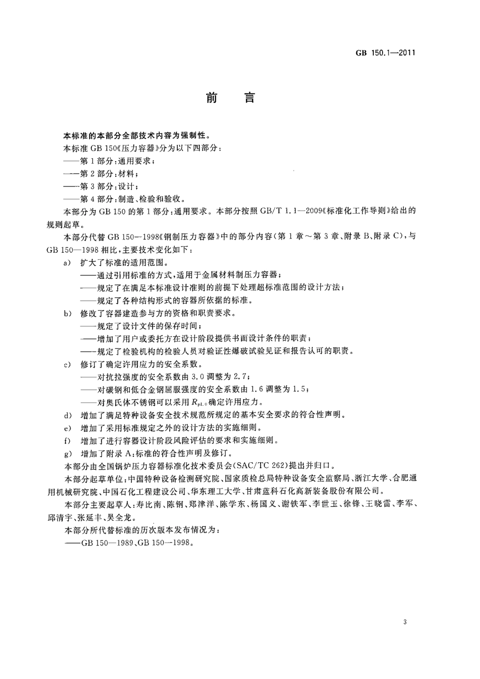 GB150-2011 固定式压力容器.pdf_第3页