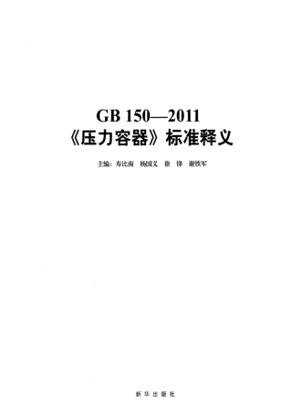 GB150-2011《压力容器》标准释义.pdf