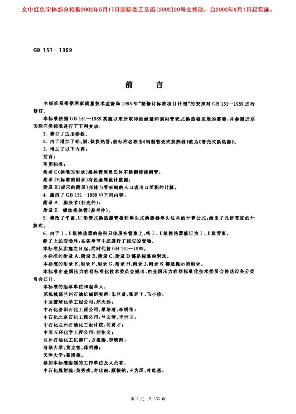 GB151-1999 管壳式换热器(清晰版).pdf_第1页