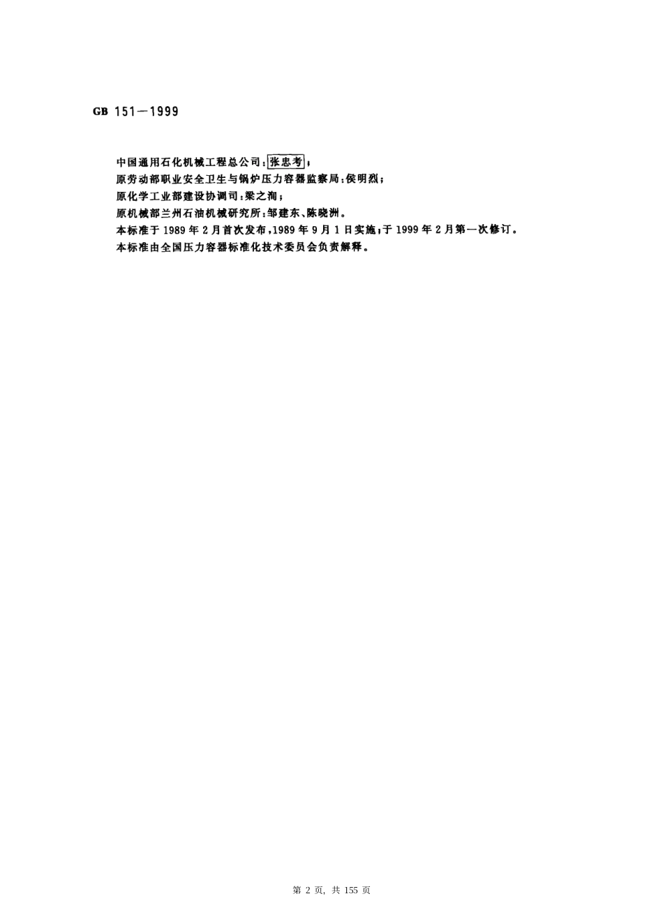 GB151-1999 管壳式换热器(清晰版).pdf_第2页