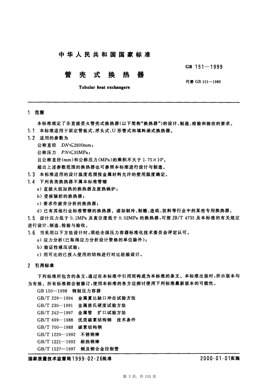 GB151-1999 管壳式换热器(清晰版).pdf_第3页
