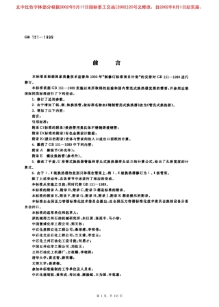GB151-1999 管壳式换热器(清晰版).pdf