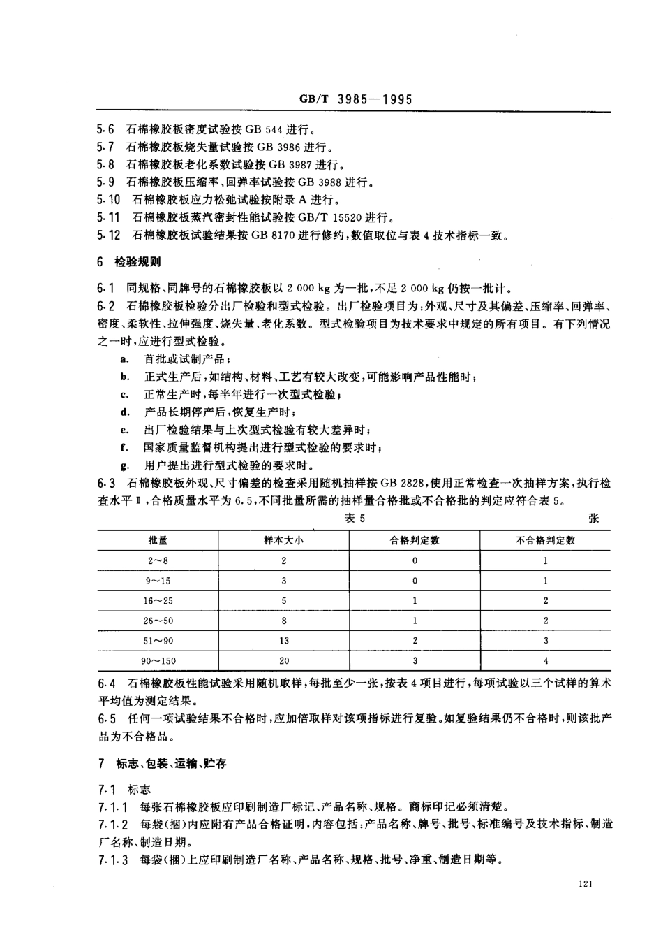 GB3985-1995　石棉橡胶板.PDF_第3页