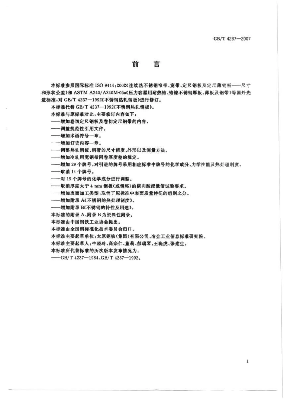 GB4237-2007不锈钢热轧钢板和钢带.pdf_第2页