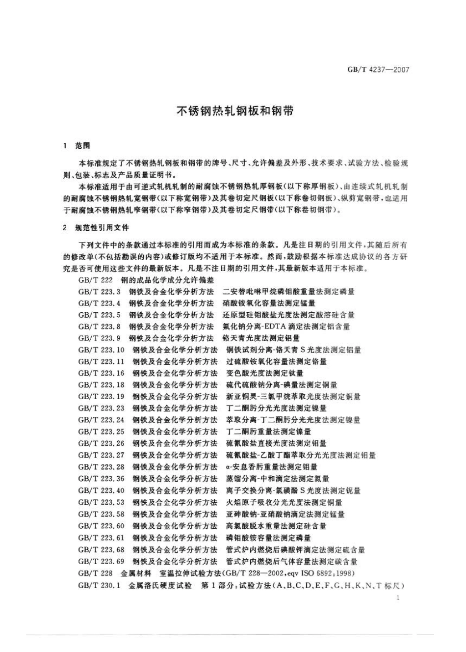 GB4237-2007不锈钢热轧钢板和钢带.pdf_第3页