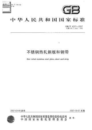 GB4237-2007不锈钢热轧钢板和钢带.pdf