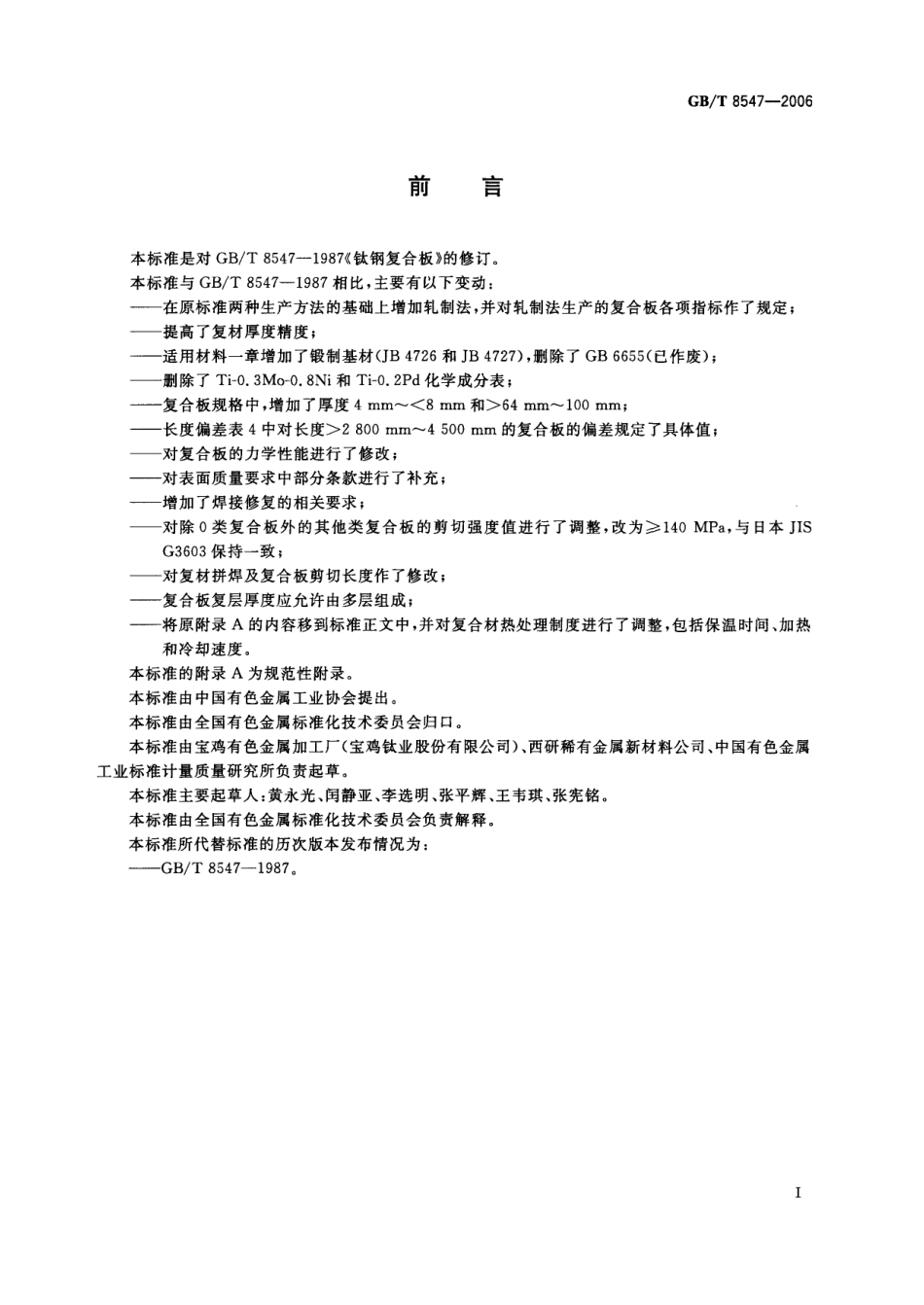 GB8547-2006钛-钢复合板.pdf_第2页