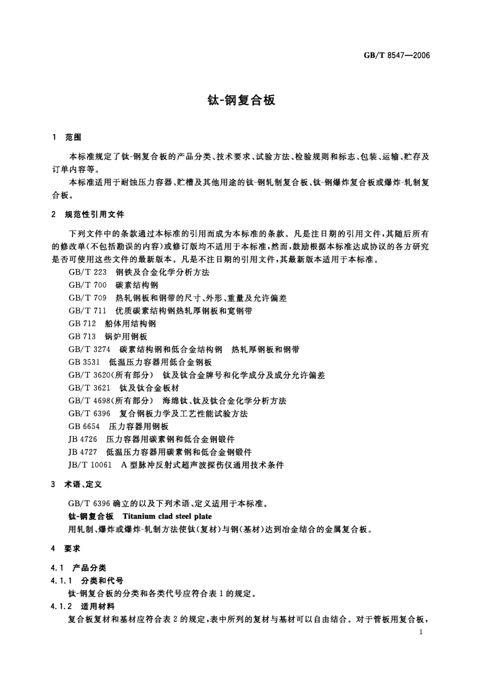 GB8547-2006钛-钢复合板.pdf_第3页