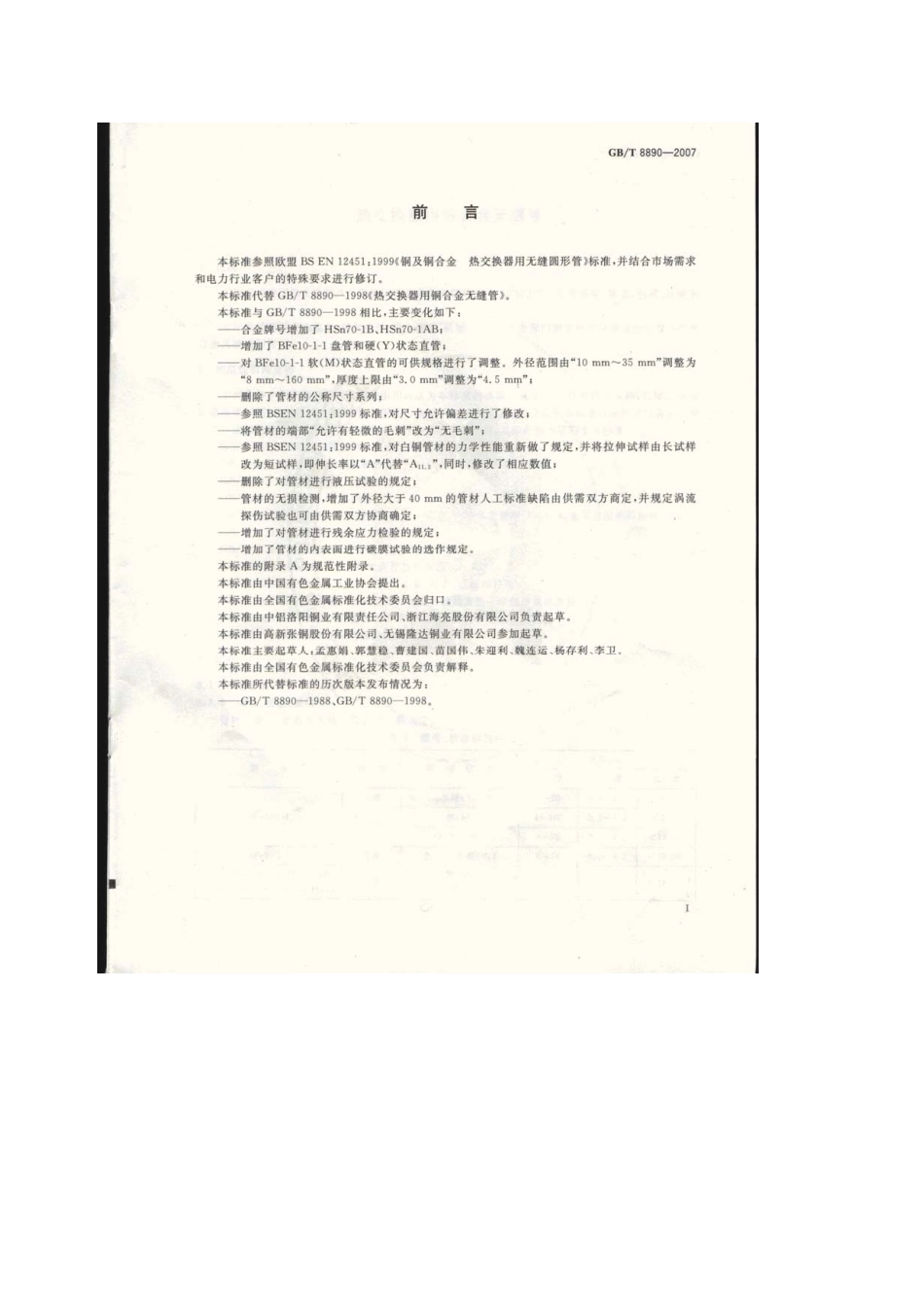 GB8890-2007热交换器用铜合金无缝管.pdf_第2页