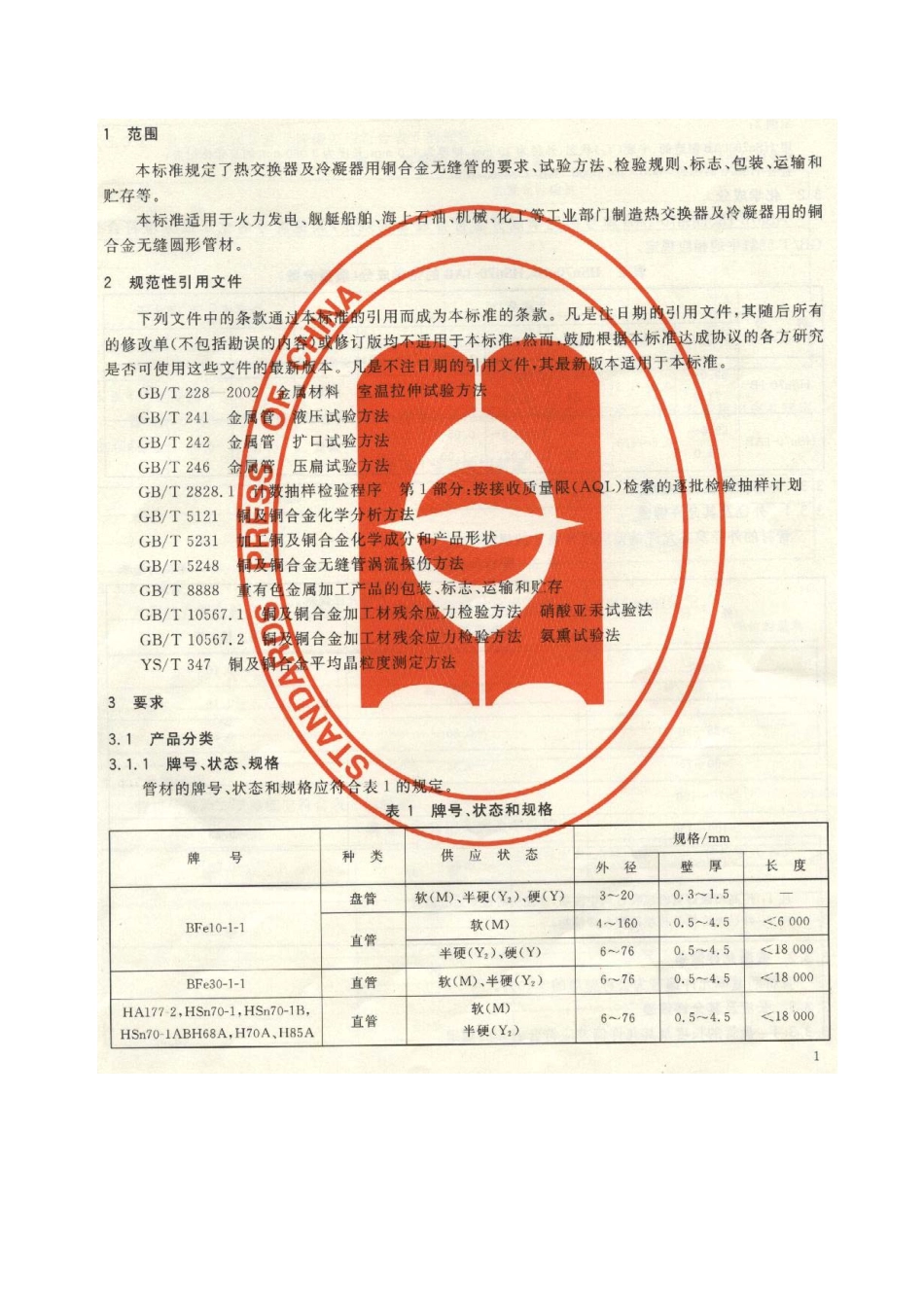 GB8890-2007热交换器用铜合金无缝管.pdf_第3页