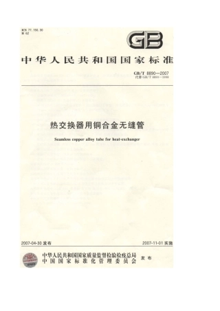 GB8890-2007热交换器用铜合金无缝管.pdf