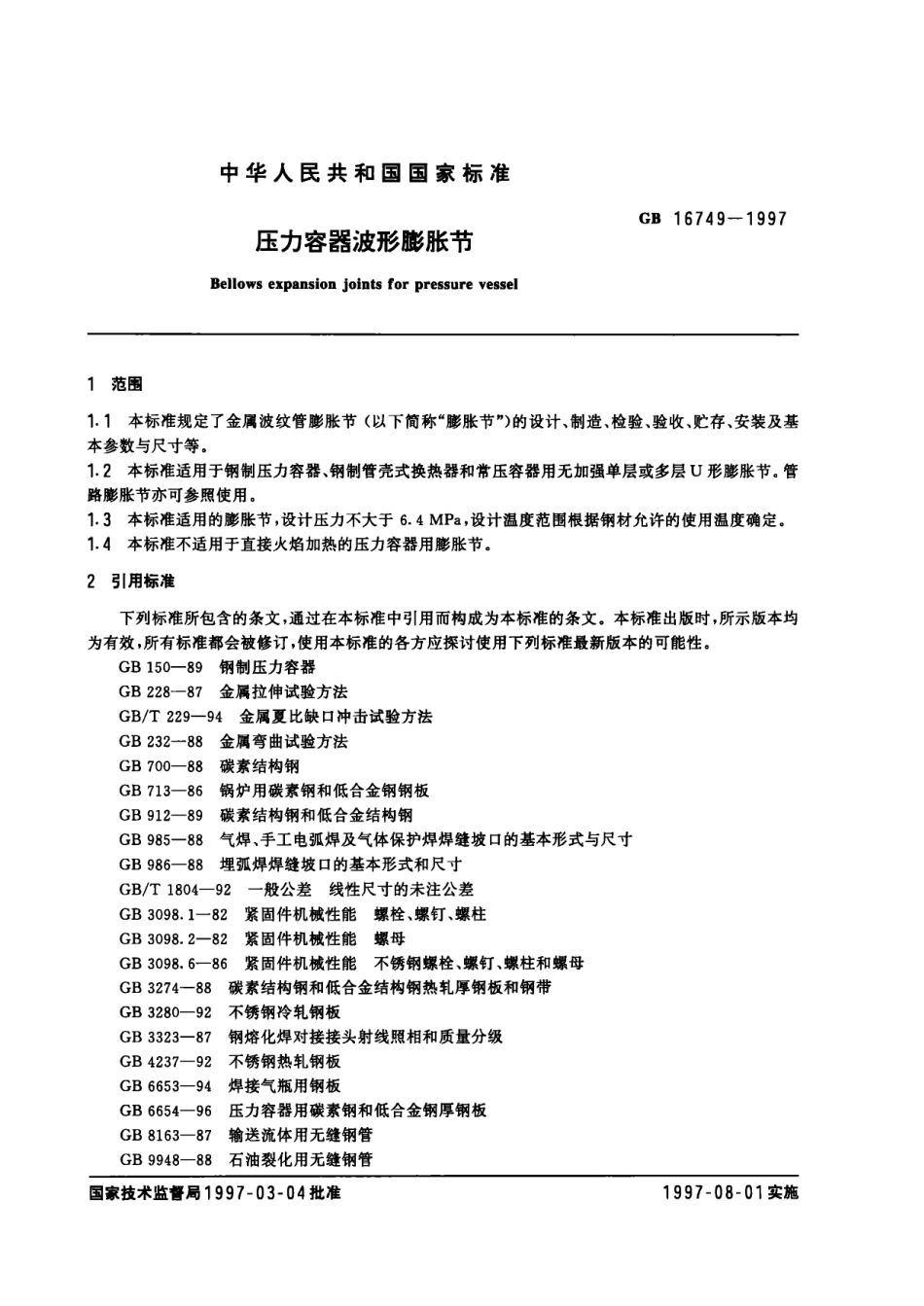 GB16749—1997压力容器波形膨胀节.pdf_第3页