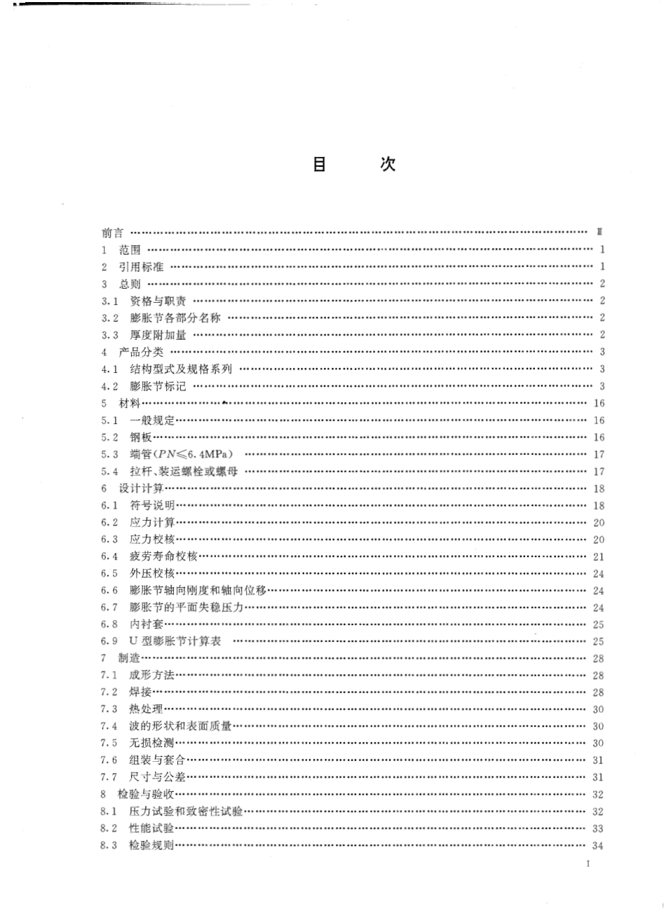GB16749-1997压力容器用膨胀节.pdf_第2页