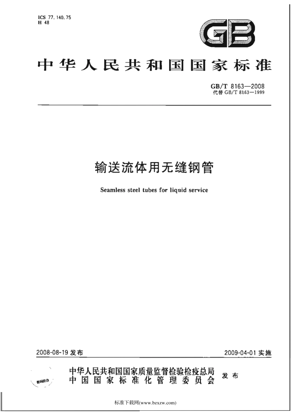 GB-T 8163-2008输送流体用无缝钢管.pdf_第1页