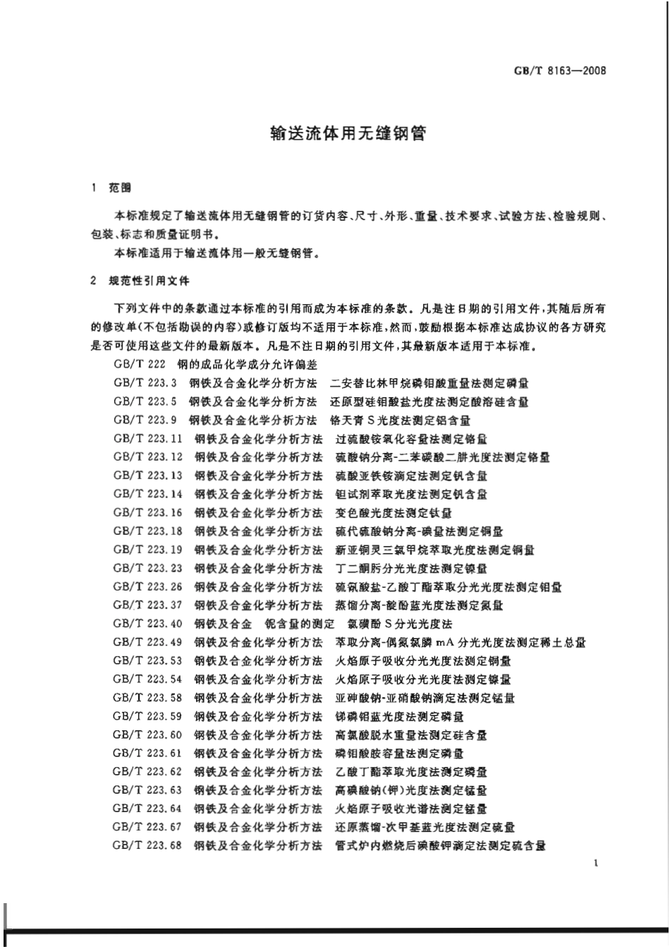 GB-T 8163-2008输送流体用无缝钢管.pdf_第3页