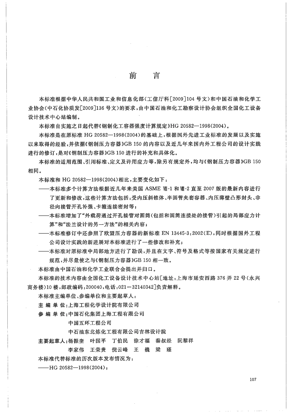 HGT 20582-2011 钢制化工容器强度计算规定.pdf_第2页