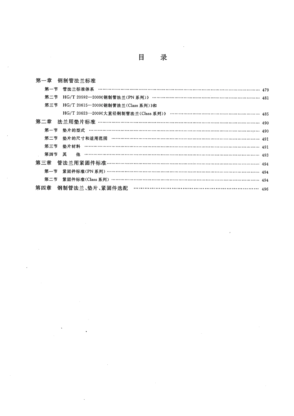 HG-T 20592~20635-2009 钢制管法兰、垫片和紧固件.pdf_第2页