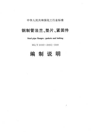 HG-T 20592~20635-2009 钢制管法兰、垫片和紧固件.pdf