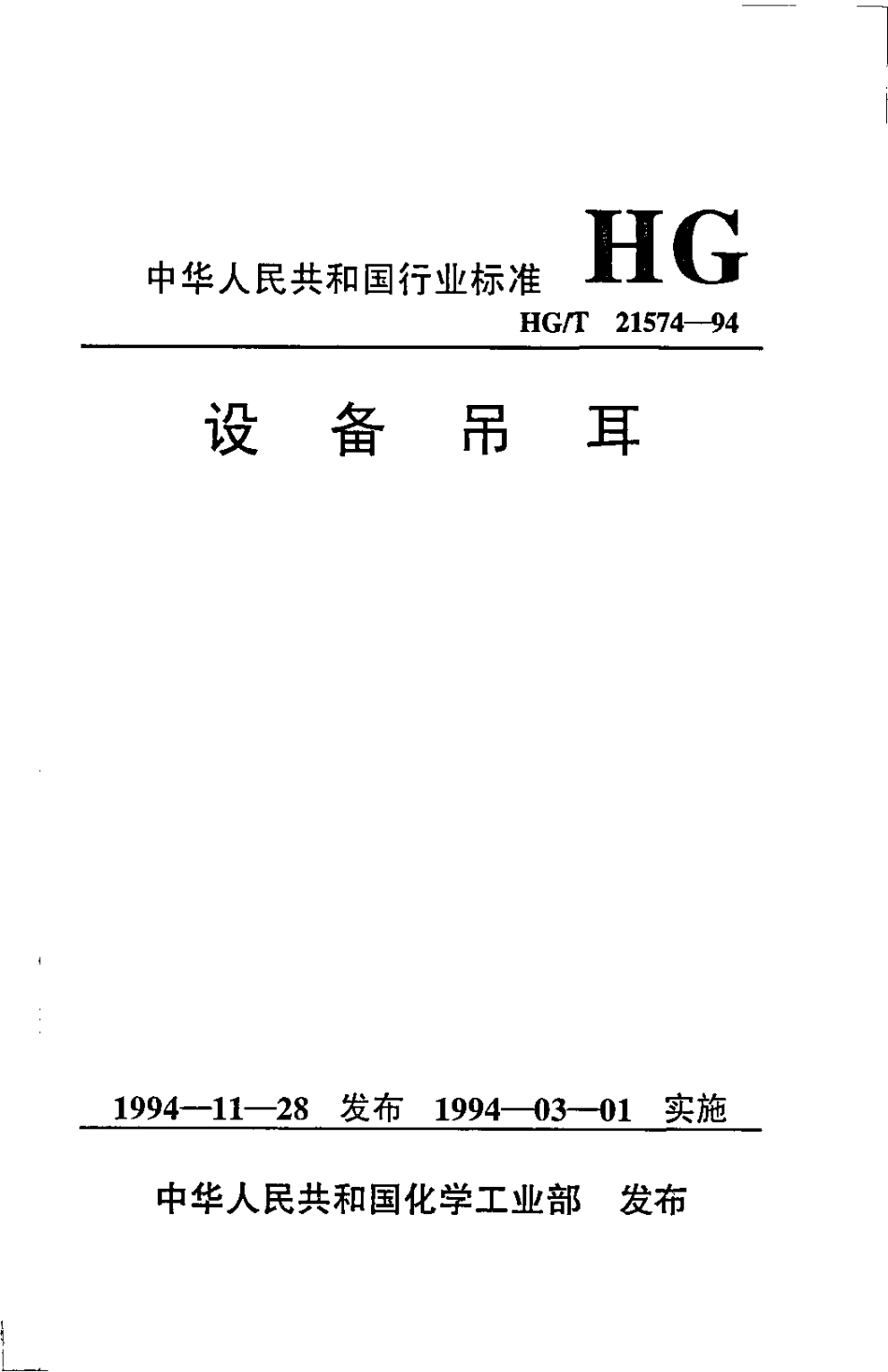 HGT 21574-1994 设备吊耳.pdf_第1页