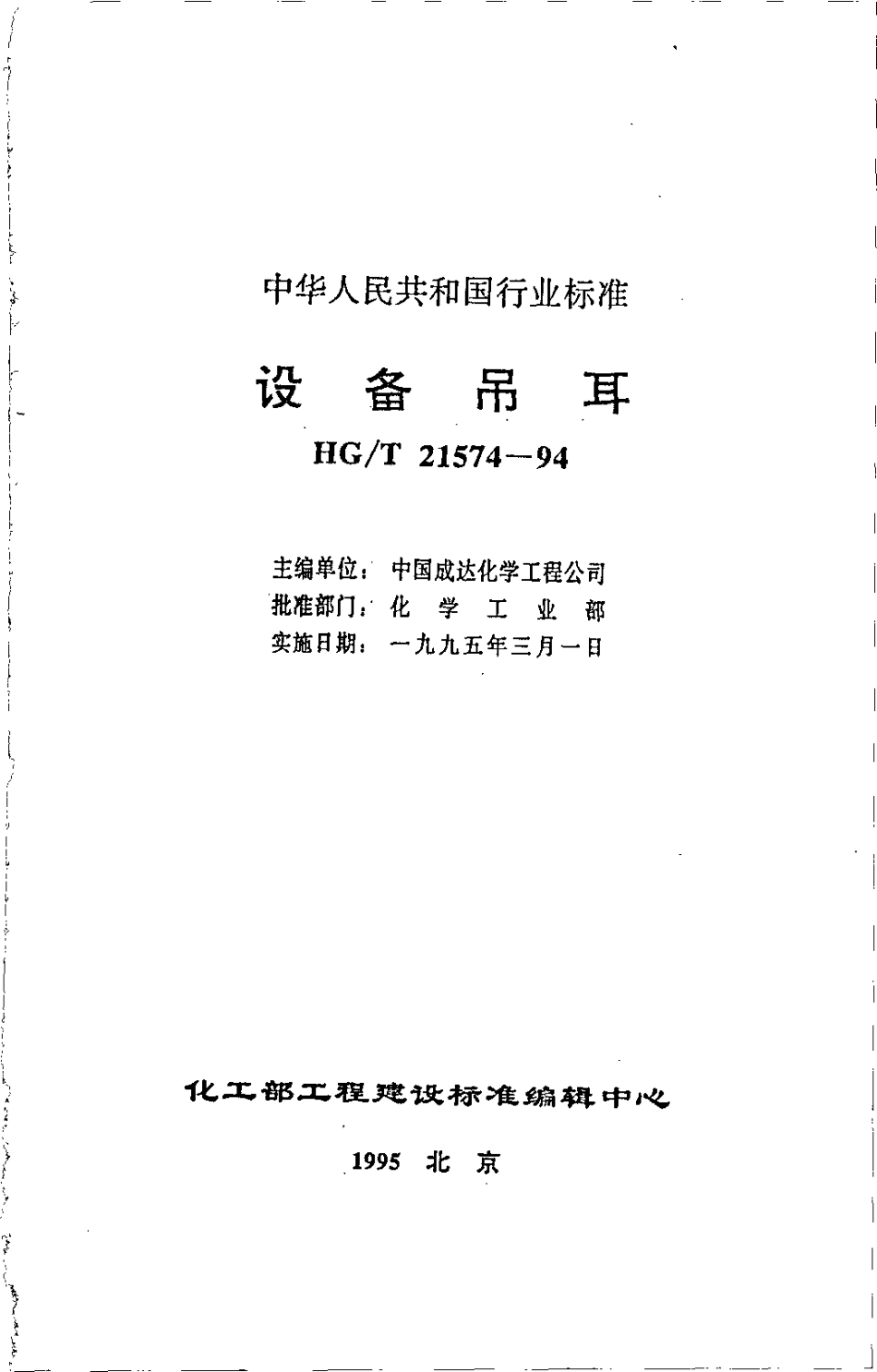HGT 21574-1994 设备吊耳.pdf_第2页