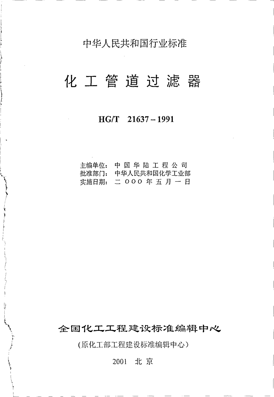 HG-T 21637-1991 化工管道过滤器.pdf_第2页
