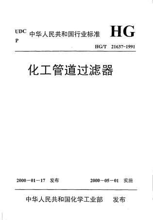HG-T 21637-1991 化工管道过滤器.pdf