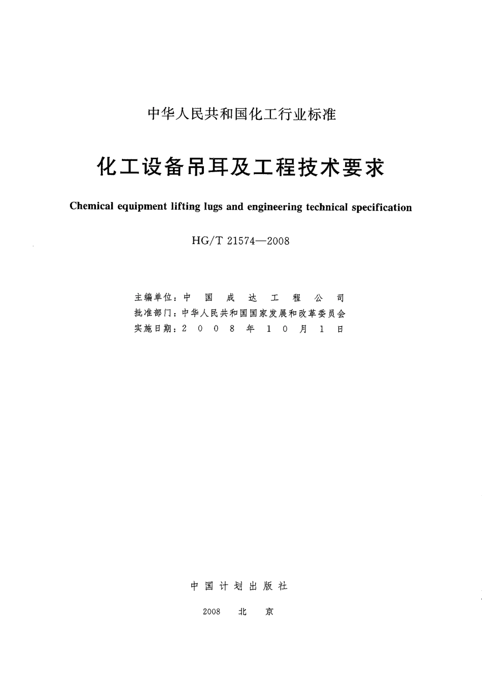 HGT21574-2008 化工设备吊耳及工程技术要求.pdf_第2页