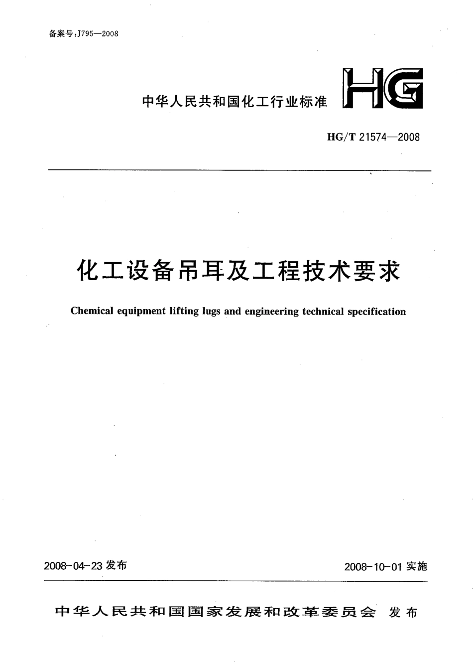 HGT21574-2008吊耳.pdf_第1页