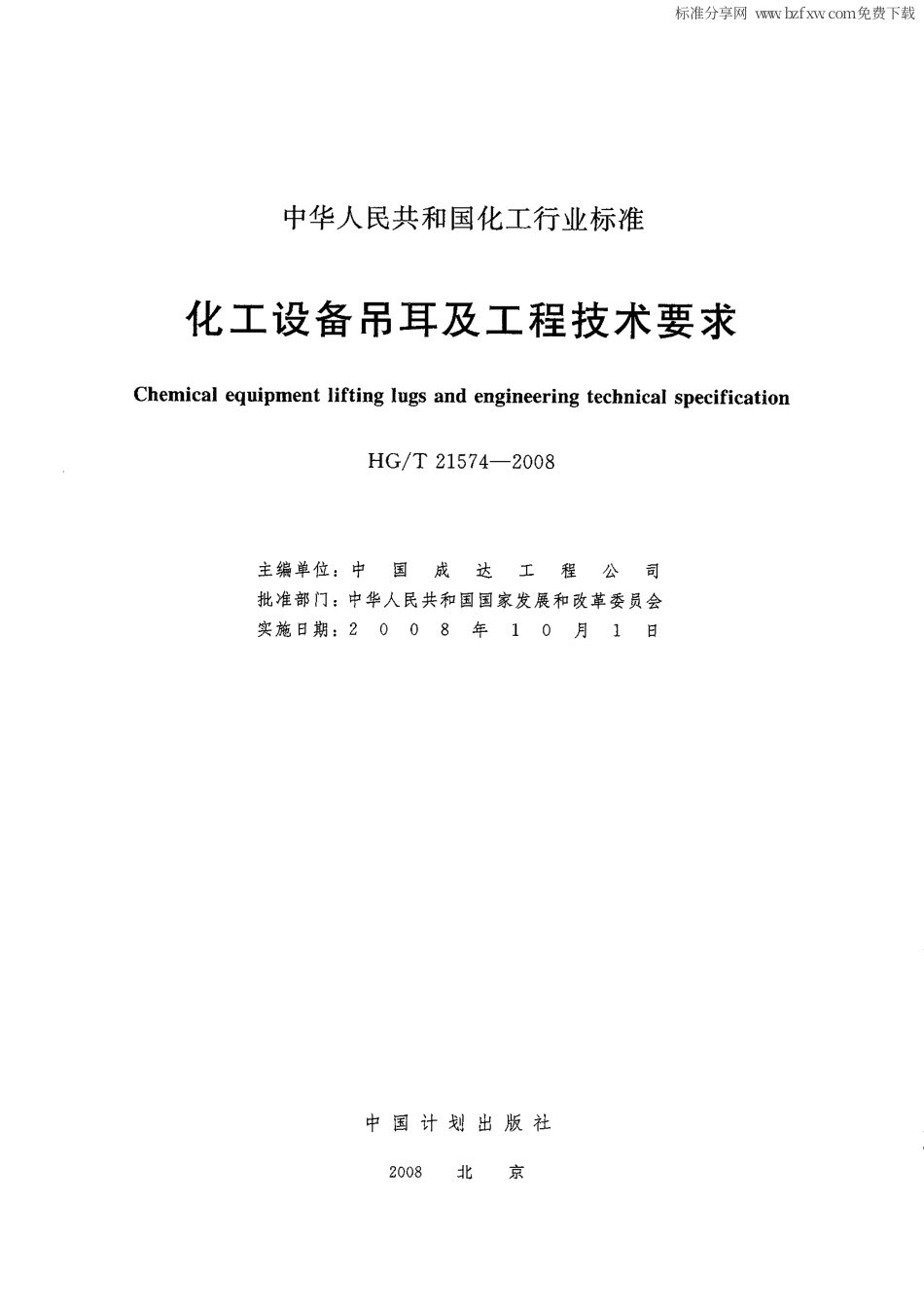 HGT21574-2008吊耳.pdf_第2页