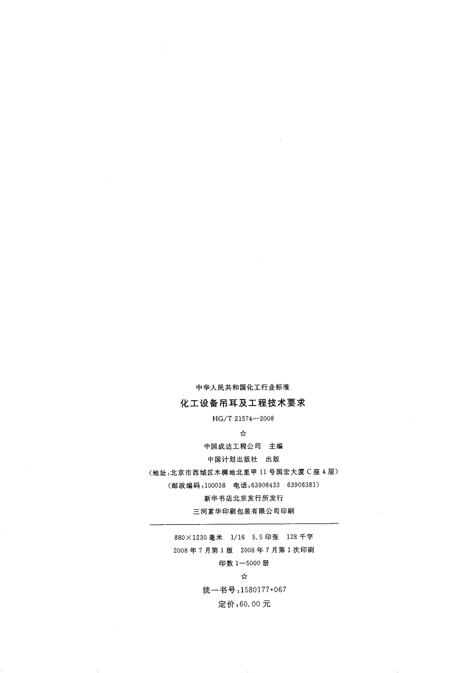 HGT21574-2008吊耳.pdf_第3页