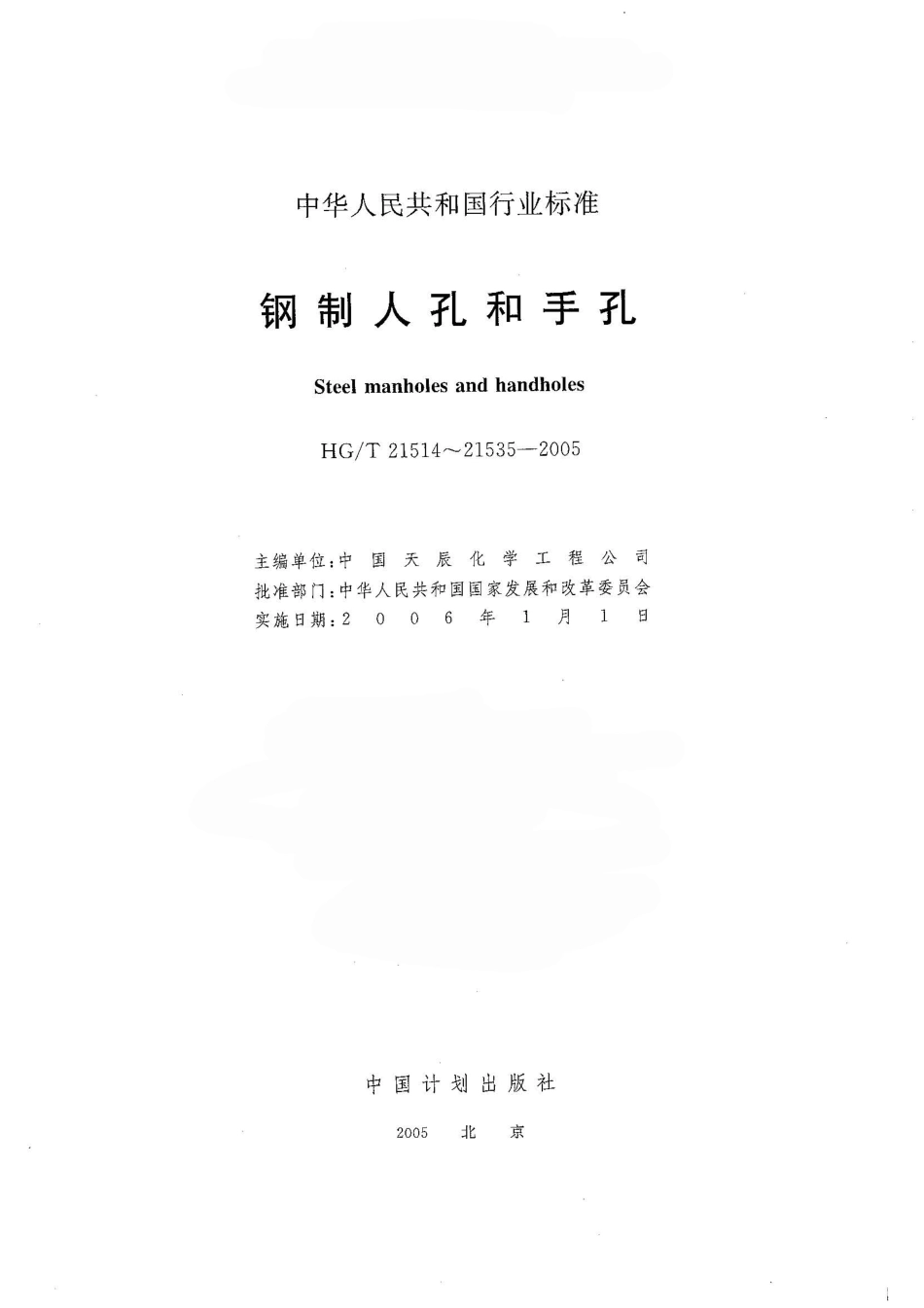 HG／T 21514～21535－2005 钢制人孔和手孔.pdf_第1页