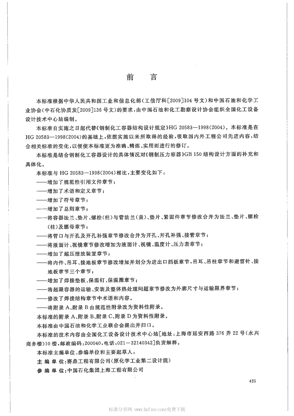 HG_T20583-2011《钢制化工容器结构设计规定》.pdf_第2页