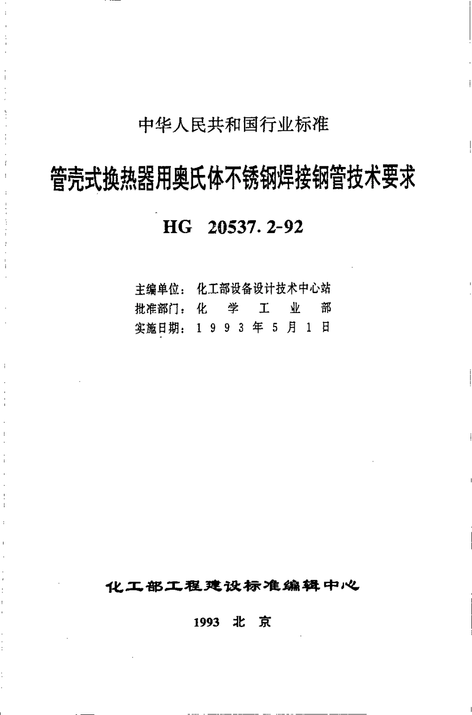 HG20537.2-92 管壳式换热器用奥氏体不锈钢焊接钢管技术要求.pdf_第1页