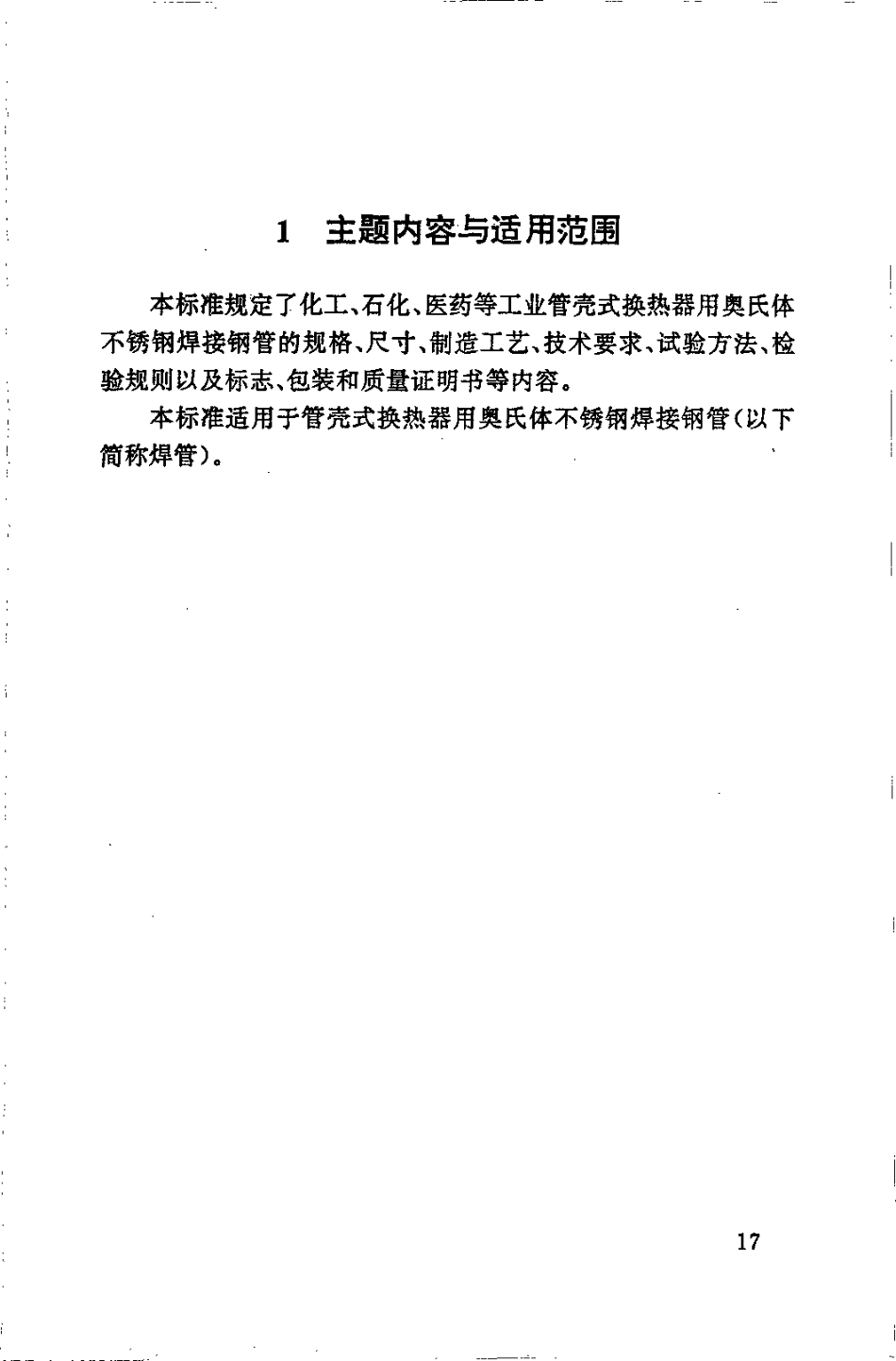 HG20537.2-92 管壳式换热器用奥氏体不锈钢焊接钢管技术要求.pdf_第2页