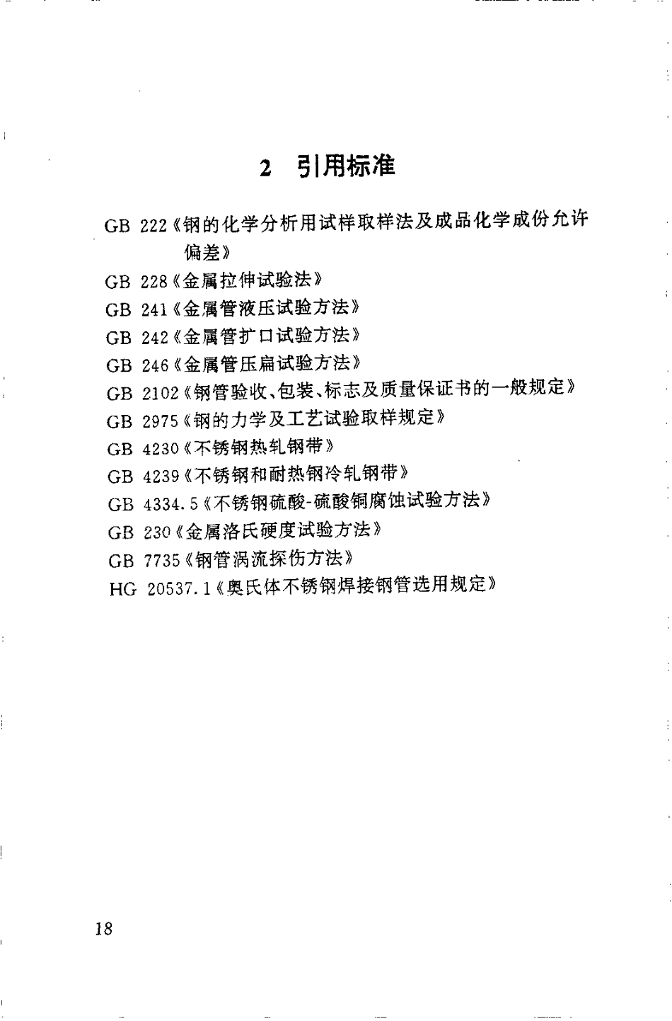 HG20537.2-92 管壳式换热器用奥氏体不锈钢焊接钢管技术要求.pdf_第3页