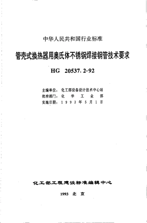 HG20537.2-92 管壳式换热器用奥氏体不锈钢焊接钢管技术要求.pdf