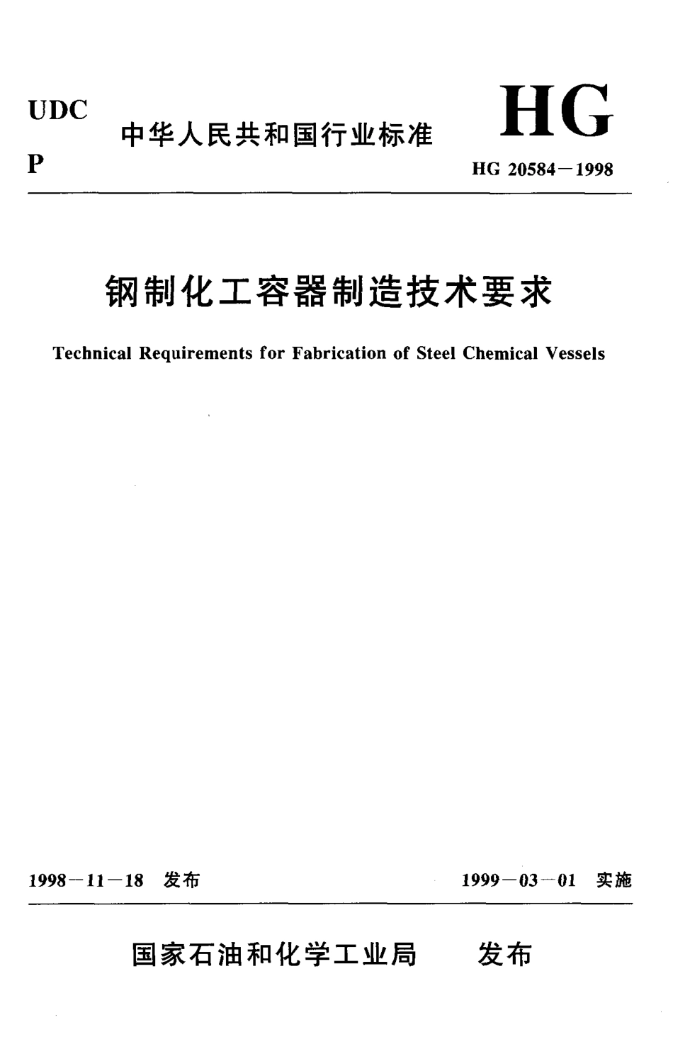 HG20584-98钢制化工容器制造技术要求.PDF_第1页