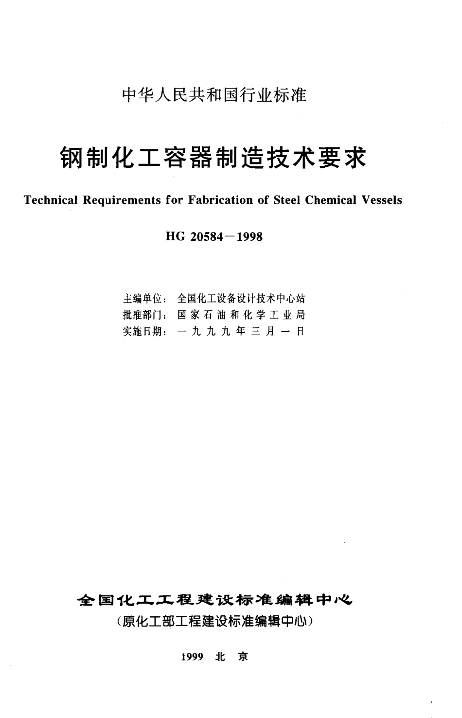HG20584-98钢制化工容器制造技术要求.PDF_第2页