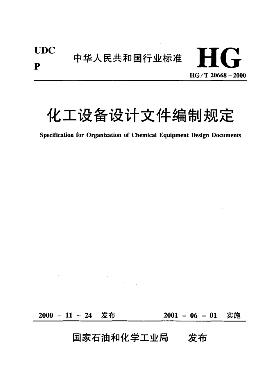 HG20668-2000化工设备设计文件编制规定.pdf_第1页