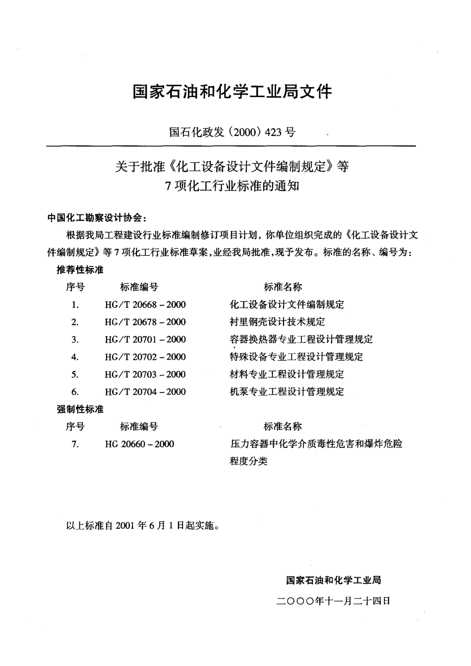 HG20668-2000化工设备设计文件编制规定.pdf_第2页