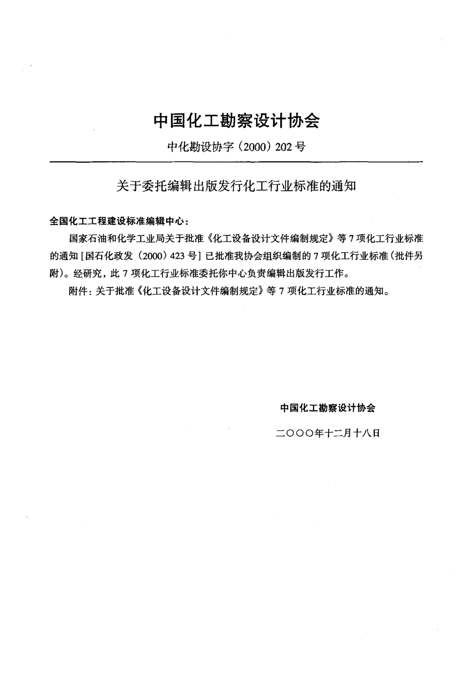 HG20668-2000化工设备设计文件编制规定.pdf_第3页