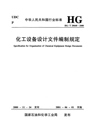 HG20668-2000化工设备设计文件编制规定.pdf