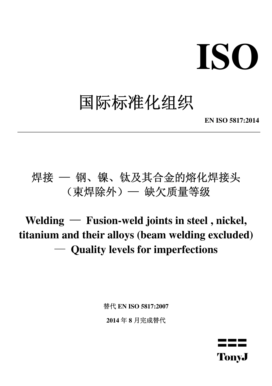 ASME中国制造-ISO 5817-2014 焊接 — 钢、镍、钛及其合金的熔化焊接头中文.pdf_第1页