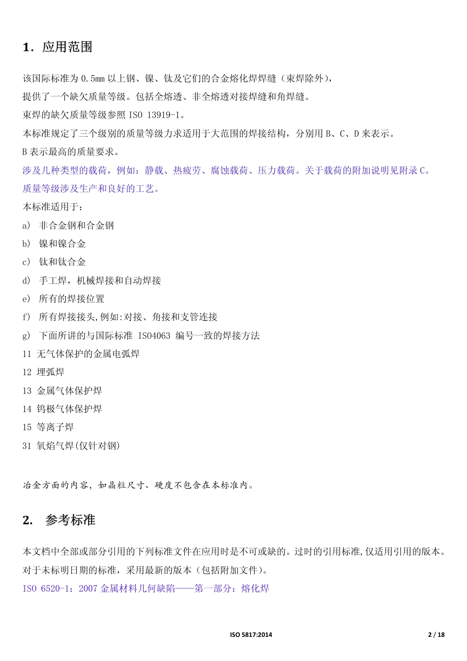 ASME中国制造-ISO 5817-2014 焊接 — 钢、镍、钛及其合金的熔化焊接头中文.pdf_第2页